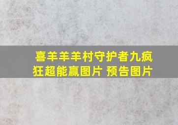 喜羊羊羊村守护者九疯狂超能赢图片 预告图片